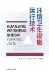 环境卫生设施运行技术封面