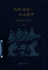 伦理  政治与礼乐哲学  先秦儒学的三个面向