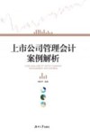上市公司高级管理会计案例解析