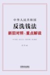 中华人民共和国反洗钱法新旧对照与重点解读