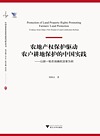 中国农业农村新发展格局研究丛书 农地产权保护驱动农户耕地保护的中国实践 以新一轮农地确权改革为例