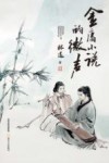 金庸小说的微声 封面