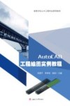 AutoCAD工程绘图实例教程封面