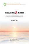 中国式现代化与素质教育  2023年大学素质教育高层论坛论文集 封面