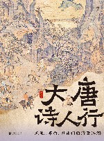 大唐诗人行  王维、李白、杜甫们的诗意江湖 封面