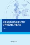 功能化氮化碳基纳米材料的结构调控及其传感应用 封面