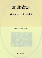 湖北省志1979-2000  13  城乡建设 三峡工程建设