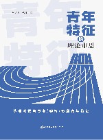 青年特征的理论审思