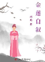 金莲自叙 电子书封面
