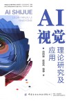 AI视觉理论研究及应用