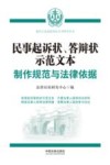 最高人民法院诉讼文书样式丛书  民事起诉状答辩状示范文本  制作规范与法律依据