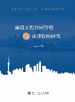 建设工程合同管理与法律保障研究