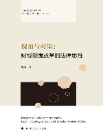 首都经济贸易大学财税法治文丛  视角与对策  财税制度改革的法律思维