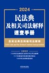 2024民法典及相关司法解释速查手册  含民法典合同编司法解释 封面