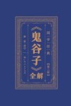 《鬼谷子》全解 第3册封面
