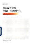 法大文库  善治视野下的行政自我规制研究