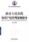 最高人民法院知识产权审判案例指导  第15辑