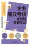 企业人力资源管理标杆系列丛书  企业绩效考核全流程管理实战