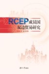 RCEP成员国双边贸易研究