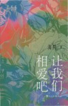 让我们相爱吧