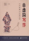 非虚构写作  公众故事与作者访谈