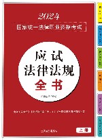 2024国家统一法律职业资格考试应试法律法规全书  上