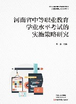 河南省中等职业教育学业水平考试的实施策略研究