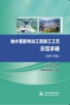 抽水蓄能电站工程施工工艺示范手册  土建分册  2023版封面