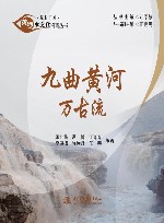 九曲黄河万古流