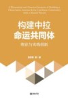 构建中拉命运共同体  理论与实践创新