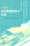 大学生自我管理教育与实践