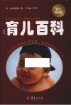 定本育儿百科  医生解读版