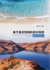 基于真实情境的高中地理教学设计 封面