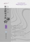 万卷方法  社会研究方法评论  第5卷封面