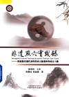 非遗点穴实践录  国家级非遗代表性传承人陈荣钟杏林五十载