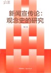 中国特色新闻学研究丛书  新闻宣传论  观念史的研究
