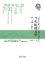 当代比较文学  第13辑