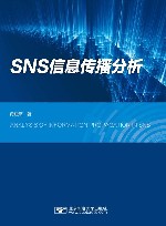 SNS信息传播分析
