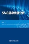 SNS信息传播分析