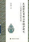 民族特色商标法律保护研究