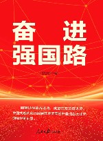 奋进强国路