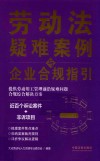 劳动法疑难案例与企业合规指引