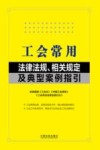 工会常用法律法规相关规定及典型案例指引
