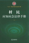 八五普法应知应会法律手册  村民应知应会法律手册