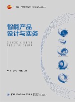 十四五普通高等教育本科部委级规划教材  智能产品设计与实务