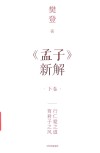 《孟子》新解 下