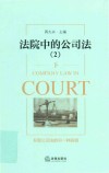 法院中的公司法  2  下 封面