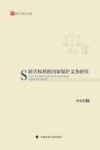 新兴权利的国家保护义务研究
