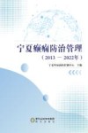 宁夏癫痫防治管理  2013-2022封面
