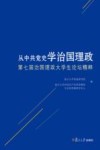 从中共党史学治国理政  第七届治国理政大学生论坛精粹封面